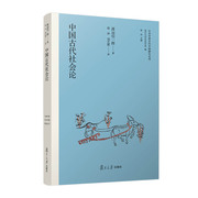 正版2023新书 中国古代社会论 渡边信一郎 复旦大学出版社9787309164497