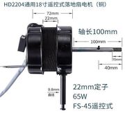 电风扇电机纯铜65mw18寸遥控型电风扇电机 双滚珠轴承 落地扇纯铜