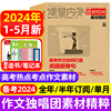 作文独唱团素材精粹杂志2024年12345月全年半年订阅2023年8-12月考前特刊课堂内外高中生高考热点押题阅读考试非2022过刊