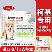 宠物体外驱虫药宠犬用柯基，专用幼犬专治除虱跳蚤狗狗体内驱虫滴剂