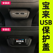 23款大众宝来车内装饰用品大全后排usb，防尘保护盖配件汽车2023车