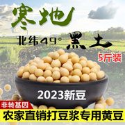 东北黄豆打豆浆专用高蛋白东北大豆5斤装 农家土黄豆2023新豆
