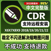 cdr软件包安装2023/2022/2020X4X7X8x9远程安装2020CorelDRAW教程