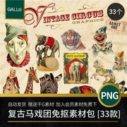 欧美马戏团小丑美式新丑风舞台图案插画海报PNG免扣图PS设计素材