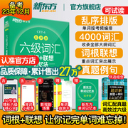 备考2023年12月新东方六级英语词汇书乱序版大学英语，考试四六级词汇书便携绿宝书cet6英语，6级词汇书闪过六级英语词汇单词本单词本