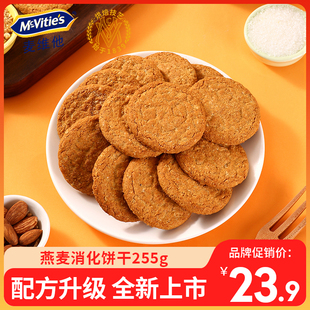 麦维他进口燕麦消化饼干255g*1包代餐纤维，粗粮饼干零食