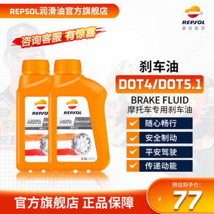 repsol睿烁 欧洲进口 威爽摩托车刹车油 制动液 DOT4/5.1 通用型