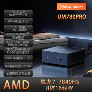 铭凡MINISFORUM UM780PRO AMD锐龙R7-7840Hs迷你小主机电脑办公