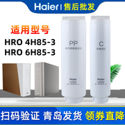 海尔净水器hro4h856h85-3家用直饮大博观反渗透ro膜饮水机过滤芯
