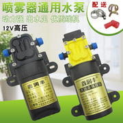农用电动喷雾器水泵12V伏自吸泵高压洗车泵水钻电机泵配件隔膜泵
