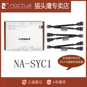 猫头鹰 NA-SYC1彩色版 Y型线 4PIN风扇延长线CPU风扇4针