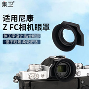 集卫 适用尼康Z fc相机眼罩相机取景器 替代DK-32 Nikon Zfc微单相机眼罩防杂光护目镜热靴保护盖配件