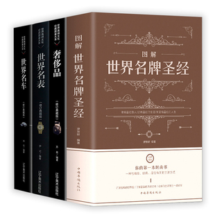 4册图解世界名牌圣经+奢侈品+世界名表+世界名车香水，珠宝名酒名包钻石首饰图鉴国际品牌收藏书籍