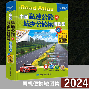 司机地图集2024新版 中国高速公路及城乡公路网地图集-便携详查版(精装) 交通地图册 自驾游地图集 详细到乡镇 公路里程