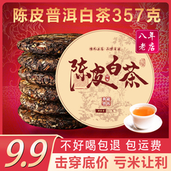 9.9冲量陈皮白茶357g勐海古树茶