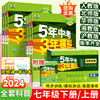 202453五年中考三年模拟七年级下册数学同步练习册初一上册语文英语政治历史地理生物全套人教版初中7下教材刷题必天天练5年3年