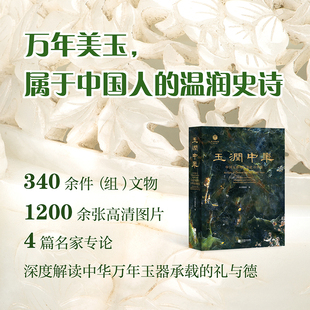 现发 1版7次玉润中华：中国玉器的万年史诗图卷  340余件（组）精美玉器展示 1200余张文物及高清细节图