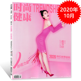 封面the9-虞书欣时尚健康女士版杂志，2020年10月号总第457期内文李紫婷张沫凡金靖非新视线2023年6月