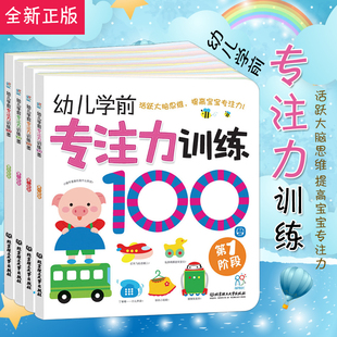 幼儿学前专注力训练100图（全四册）  启蒙认知 亲子早教 逻辑思维训练 幼儿学前专注力训练100图 第4阶段BJLGDXS