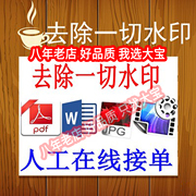 pdf去水印PDF删除水印高清去除水印人工去除图片去水印word去水印