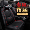 专用北京现代ix35座套23四季通用座，椅套21款全包坐垫汽车ix25坐套