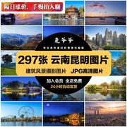 云南昆明旅游风景建筑照片摄影JPG高清图片杂志画册美工设计素材