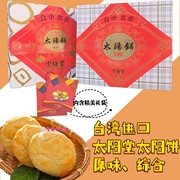 台湾进口台中名产太阳堂太阳饼600g原味综合配礼袋佳节送礼好糕点