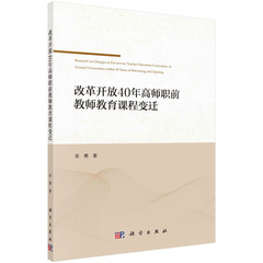 改革开放40年高师职前教师教育课程变迁 博库网