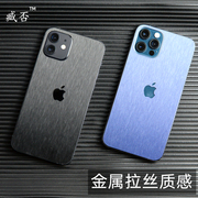 臧否 苹果12背膜仿金属拉丝iPhone 12Pro MAX磨砂后膜色mini手机
