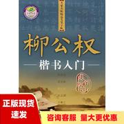 正版书名家名帖毛笔字帖王羲之行楷入门施志伟(施志伟)上海交通大学出版社