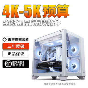4k-5k价位配置海景房台式diy游戏电脑主机，幽灵高端电竞装机