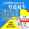 教师资格考试2024年小学初中高中职笔试重点笔记习题押题网课视频