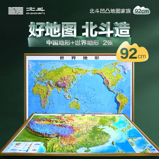 北斗正版2024年新版3D立体图 中国地图和世界地图 92*67cm大尺寸3d精雕凹凸立体地形图 办公室挂图墙贴三维初中学生地理专用