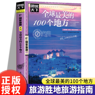 全球最美的100个地方 图说天下国家地理系列 日本欧洲冰岛旅游畅销书籍 中国自驾游路线旅行攻略书自驾自游走遍世界自由行跟团手册