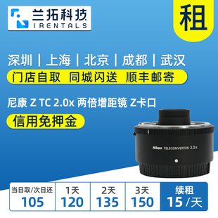 出租尼康ztc2.0x两倍增距镜z卡口微单镜头兰拓相机租赁