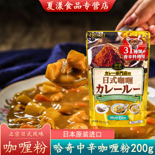 日本进口哈奇中辛咖喱粉200g微辣咖喱炒饭咖喱牛肉鸡肉饭调味料