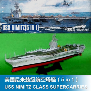 美國尼米茲級航空母艦5in11500小號手拼裝電動艦船模型05203
