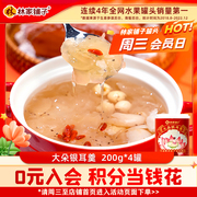 会员内购林家铺子银耳，莲子羹200g*4罐养生