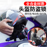 koby摩托车防盗头盔锁通用帽子，电瓶车安全头帽电动挂钩锁固定神器