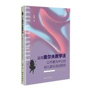 书籍正版 运用奥尔夫教学法以节奏为中心的幼儿音乐研究 陈旭 新华出版社 儿童读物 9787516669044