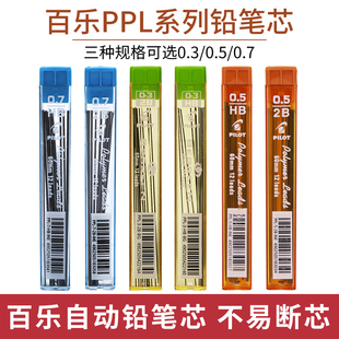 日本百乐Pilot铅芯0.5自动铅笔芯黑色PPL-5自动笔0.5铅芯2B顺滑学生考试专用不易断芯HB/2B铅芯0.3/0.5mm