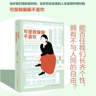 可是我偏偏不喜欢 吴晓乐著直击心灵的21篇随笔 献给和周围格格不入的你 你的孩子不是你的孩子作者吴晓乐磨铁图书正版书籍