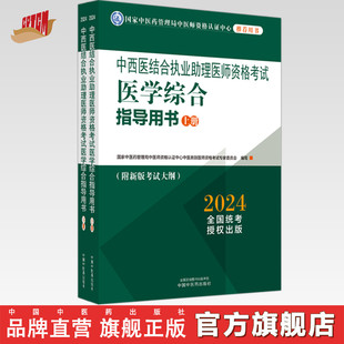 2024年中西医结合执业助理医师资格考试医学综合指导用书（上下）考中西医结合助理考试大纲细则职业助理指南中国中医药出版社