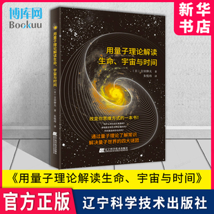 用量子理论解读生命、宇宙与时间 吉田伸夫 量子论研究书 量子的运动 改变思维方式的书 9787559129949辽宁科学技术出版社