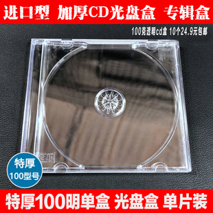 100克透明CD/DVD盒音乐专辑光盘盒 可插封面cd盒10个一件24.9