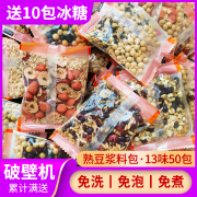 豆浆原料包组合(包组合)打豆浆专用破壁机食材早餐商用熟豆子五谷杂粮料包