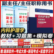 内科护理学模拟试卷高级教程习题集副高正高试题副主任护师主任，历年晋升卫生资格职称考试用书考试书教材练习真题题题库护士书籍