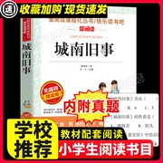 城南旧事林海音原著正版必读小学生34课外阅读书籍，三年级四五六青少年人民，儿童文学教育读物天地出版社注释全集完整版老师