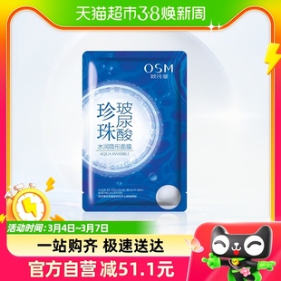 OSM/欧诗漫玻尿酸补水保湿滋润1片面膜单片