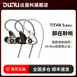 dunu达音科titans有线耳机，入耳式hifi发烧级，typec带麦高解析泰坦s